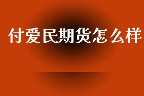 付爱民期货怎么样_https://wap.qdlswl.com_财经资讯_第1张