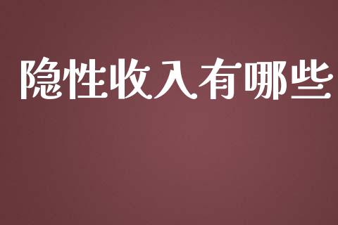 隐性收入有哪些_https://wap.qdlswl.com_证券新闻_第1张