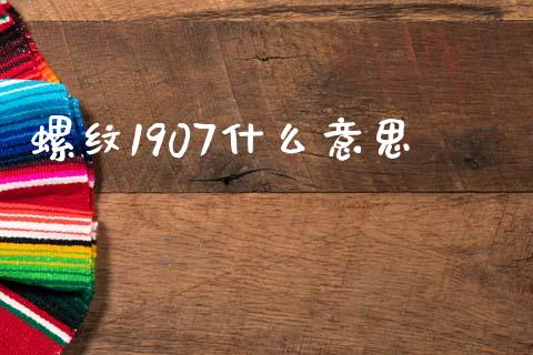 螺纹1907什么意思_https://wap.qdlswl.com_财经资讯_第1张