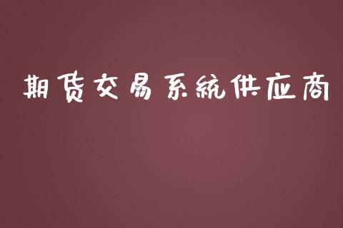 期货交易系统供应商_https://wap.qdlswl.com_证券新闻_第1张