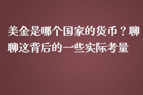 美金是哪个国家的货币？聊聊这背后的一些实际考量_https://wap.qdlswl.com_证券新闻_第1张