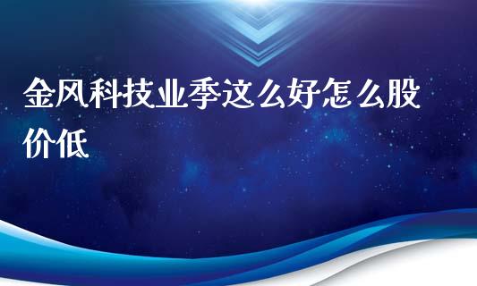 金风科技业季这么好怎么股价低_https://wap.qdlswl.com_证券新闻_第1张