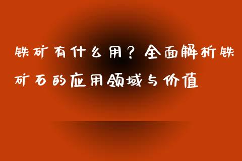 铁矿有什么用？全面解析铁矿石的应用领域与价值_https://wap.qdlswl.com_理财投资_第1张