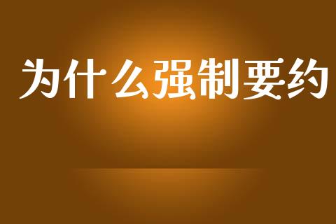 为什么强制要约_https://wap.qdlswl.com_全球经济_第1张