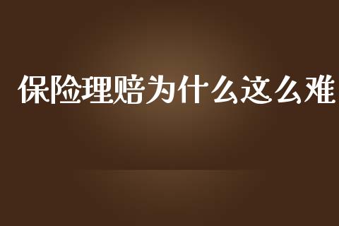 保险理赔为什么这么难_https://wap.qdlswl.com_证券新闻_第1张