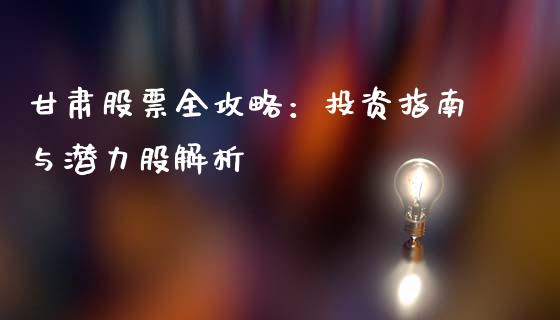 甘肃股票全攻略：投资指南与潜力股解析_https://wap.qdlswl.com_全球经济_第1张