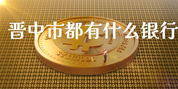 晋中市都有什么银行_https://wap.qdlswl.com_财经资讯_第1张