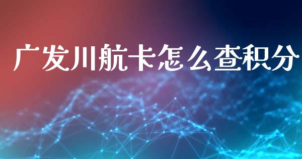 广发川航卡怎么查积分_https://wap.qdlswl.com_全球经济_第1张