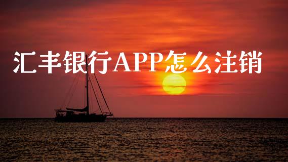 汇丰银行APP怎么注销_https://wap.qdlswl.com_财经资讯_第1张