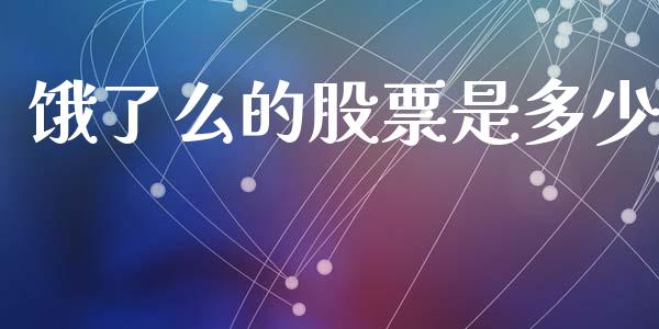 饿了么的股票是多少_https://wap.qdlswl.com_全球经济_第1张