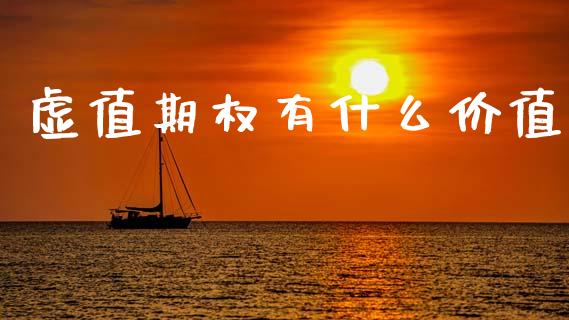 虚值期权有什么价值_https://wap.qdlswl.com_理财投资_第1张