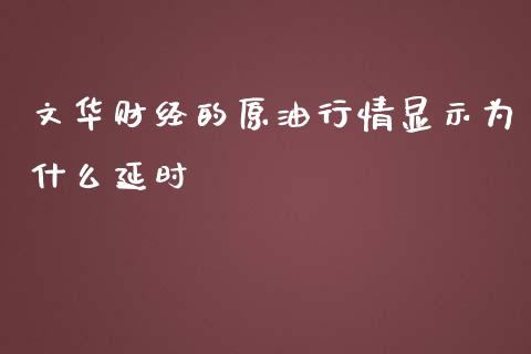 文华财经的原油行情显示为什么延时_https://wap.qdlswl.com_全球经济_第1张