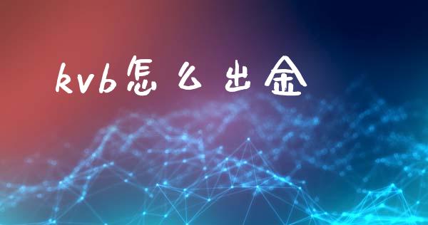 kvb怎么出金_https://wap.qdlswl.com_理财投资_第1张