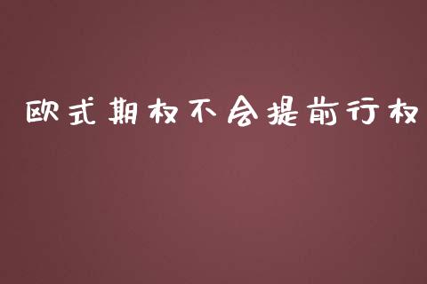 欧式期权不会提前行权_https://wap.qdlswl.com_全球经济_第1张