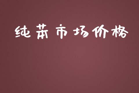 纯苯市场价格_https://wap.qdlswl.com_财经资讯_第1张