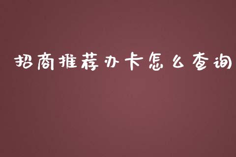 招商推荐办卡怎么查询_https://wap.qdlswl.com_理财投资_第1张