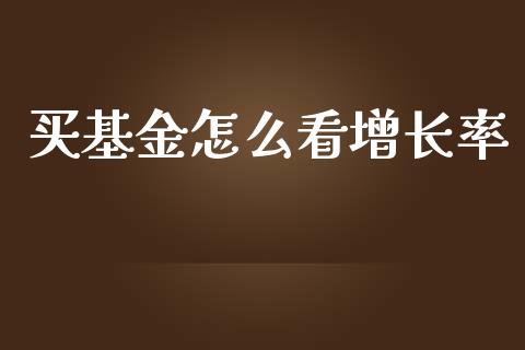 买基金怎么看增长率_https://wap.qdlswl.com_理财投资_第1张