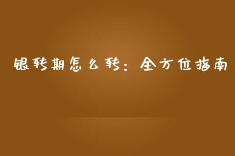 银转期怎么转：全方位指南_https://wap.qdlswl.com_理财投资_第1张
