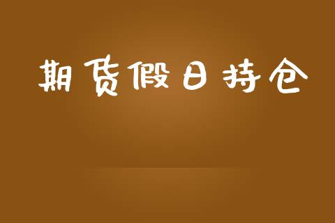 期货假日持仓_https://wap.qdlswl.com_全球经济_第1张