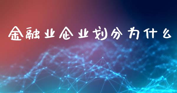 金融业企业划分为什么_https://wap.qdlswl.com_财经资讯_第1张