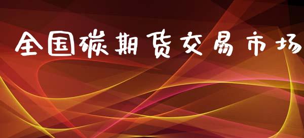 全国碳期货交易市场_https://wap.qdlswl.com_证券新闻_第1张