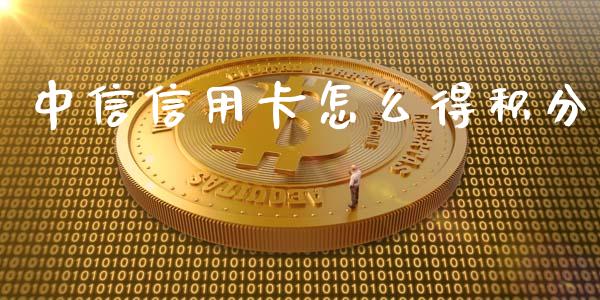 中信信用卡怎么得积分_https://wap.qdlswl.com_理财投资_第1张