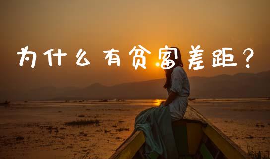 为什么有贫富差距？_https://wap.qdlswl.com_证券新闻_第1张