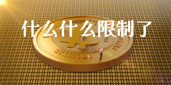 什么什么限制了_https://wap.qdlswl.com_全球经济_第1张