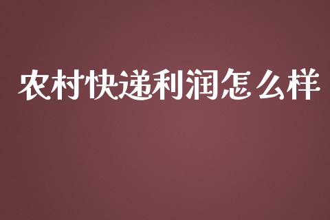 农村快递利润怎么样_https://wap.qdlswl.com_全球经济_第1张