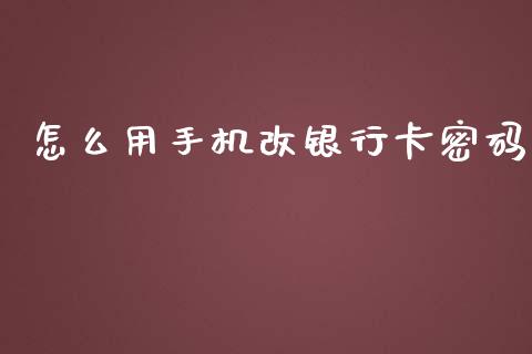 怎么用手机改银行卡密码_https://wap.qdlswl.com_理财投资_第1张