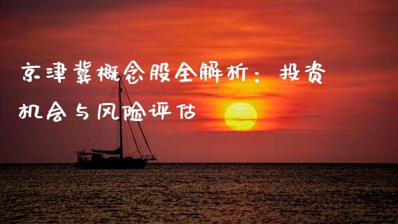 京津冀概念股全解析：投资机会与风险评估_https://wap.qdlswl.com_理财投资_第1张