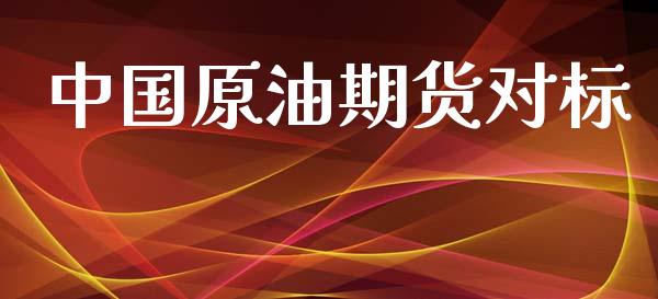 中国原油期货对标_https://wap.qdlswl.com_证券新闻_第1张