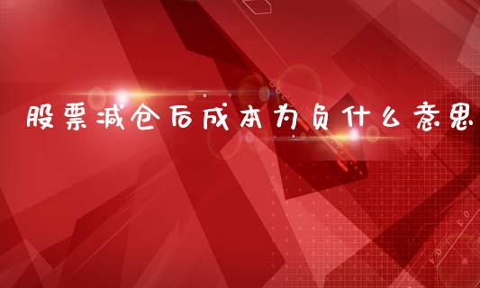 股票减仓后成本为负什么意思_https://wap.qdlswl.com_证券新闻_第1张