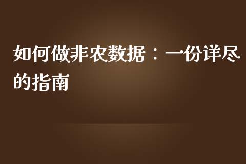 如何做非农数据：一份详尽的指南_https://wap.qdlswl.com_财经资讯_第1张