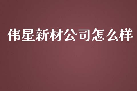 伟星新材公司怎么样_https://wap.qdlswl.com_全球经济_第1张