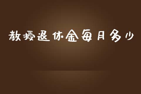 教授退休金每月多少_https://wap.qdlswl.com_证券新闻_第1张