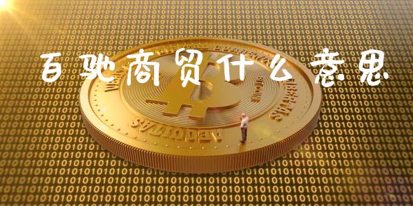 百驰商贸什么意思_https://wap.qdlswl.com_全球经济_第1张