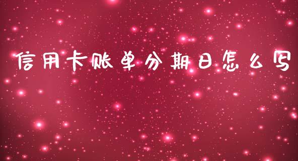 信用卡账单分期日怎么写_https://wap.qdlswl.com_财经资讯_第1张