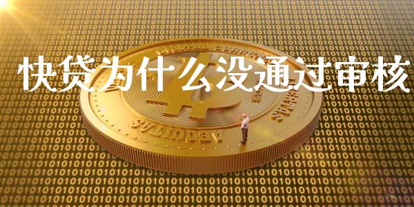 快贷为什么没通过审核_https://wap.qdlswl.com_理财投资_第1张