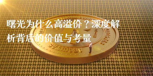 曙光为什么高溢价？深度解析背后的价值与考量_https://wap.qdlswl.com_证券新闻_第1张