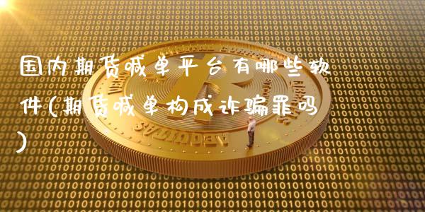 国内期货喊单平台有哪些软件(期货喊单构成诈骗罪吗)_https://wap.qdlswl.com_理财投资_第1张