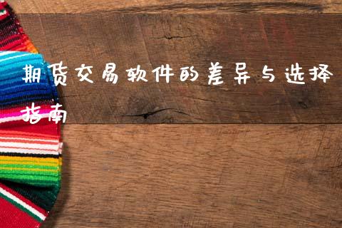 期货交易软件的差异与选择指南_https://wap.qdlswl.com_全球经济_第1张