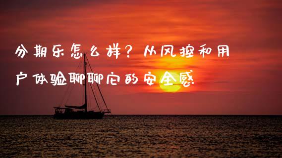 分期乐怎么样？从风控和用户体验聊聊它的安全感_https://wap.qdlswl.com_证券新闻_第1张