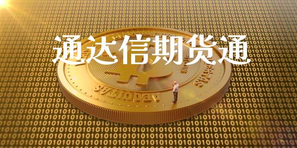 通达信期货通_https://wap.qdlswl.com_全球经济_第1张