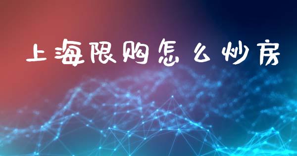 上海限购怎么炒房_https://wap.qdlswl.com_全球经济_第1张