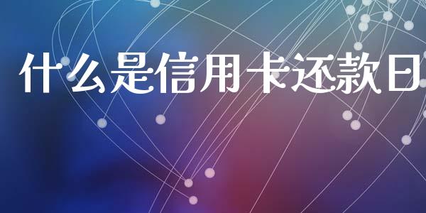 什么是信用卡还款日_https://wap.qdlswl.com_财经资讯_第1张