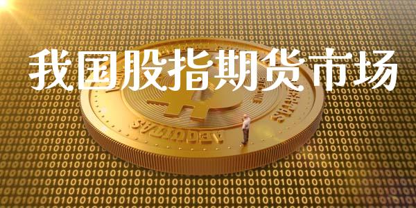 我国股指期货市场_https://wap.qdlswl.com_证券新闻_第1张