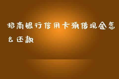 招商银行信用卡预借现金怎么还款_https://wap.qdlswl.com_财经资讯_第1张