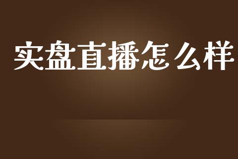 实盘直播怎么样_https://wap.qdlswl.com_证券新闻_第1张