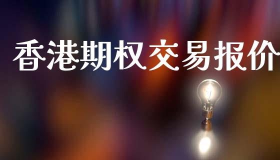 香港期权交易报价_https://wap.qdlswl.com_财经资讯_第1张